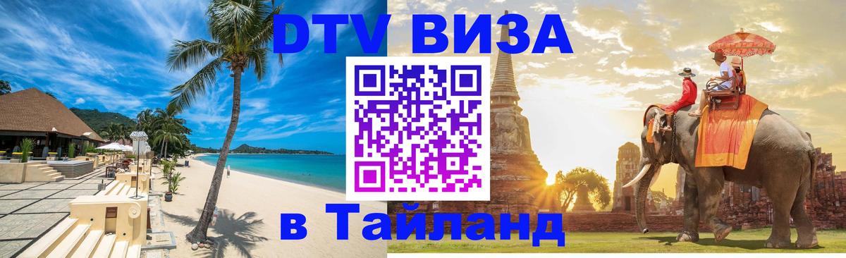 ДТВ виза в Таиланд 