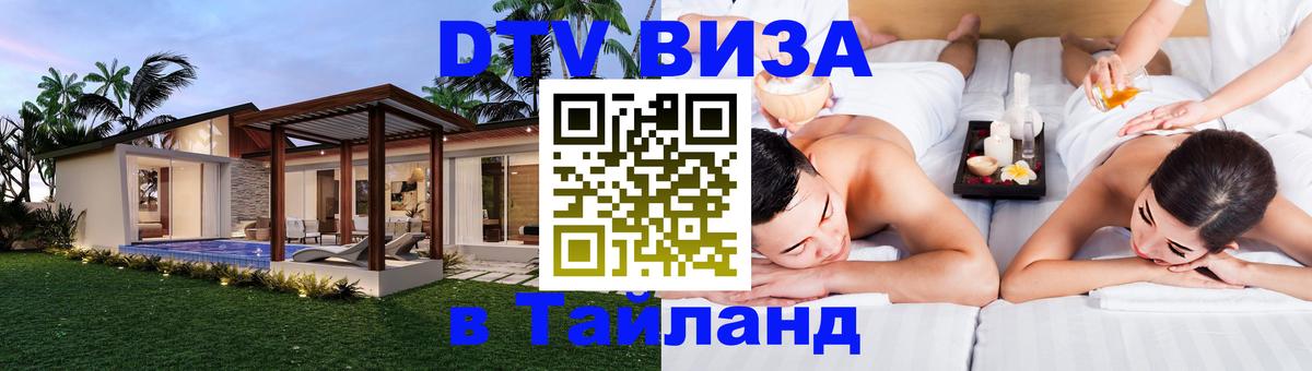 Destination Thailand Visa (DTV виза) Белград 